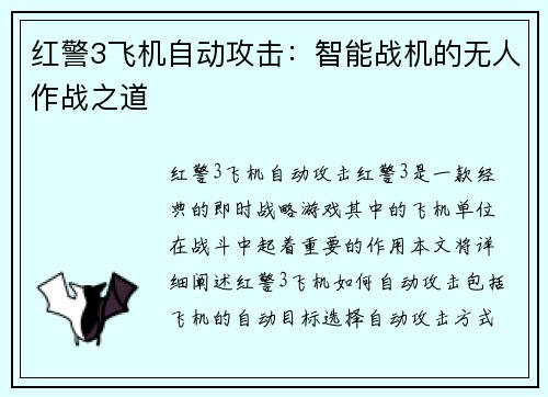 红警3飞机自动攻击：智能战机的无人作战之道
