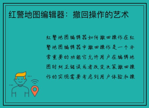 红警地图编辑器：撤回操作的艺术