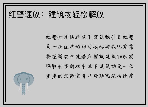 红警速放：建筑物轻松解放