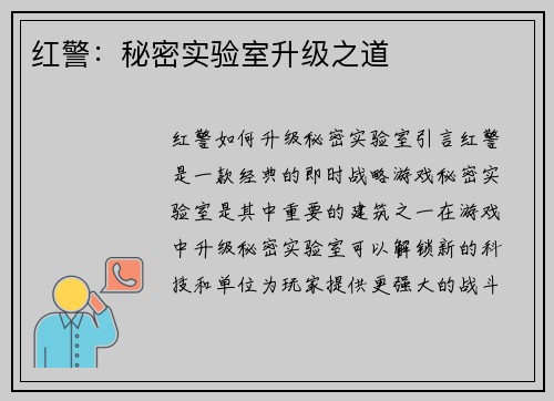 红警：秘密实验室升级之道