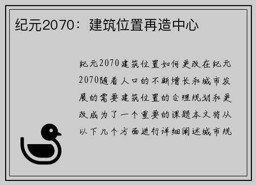 纪元2070：建筑位置再造中心